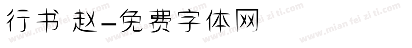 行书 赵字体转换